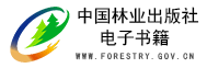 中国林业出版社电子书籍