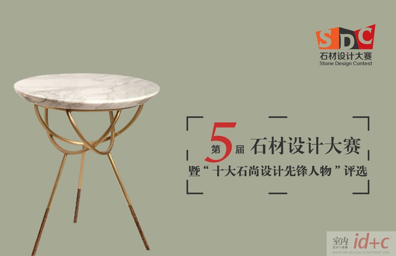 石器年代 创意产生价值 设计可以变现 你来吗? ——第五届石材设计大赛火热进行中!