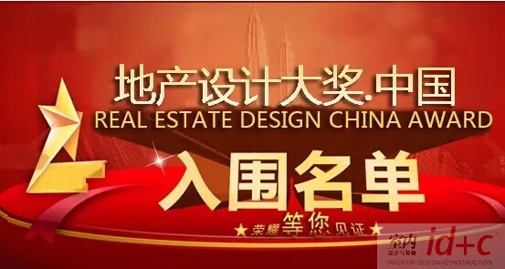 【发榜啦】地产设计大奖.中国2015-2016入围名单
