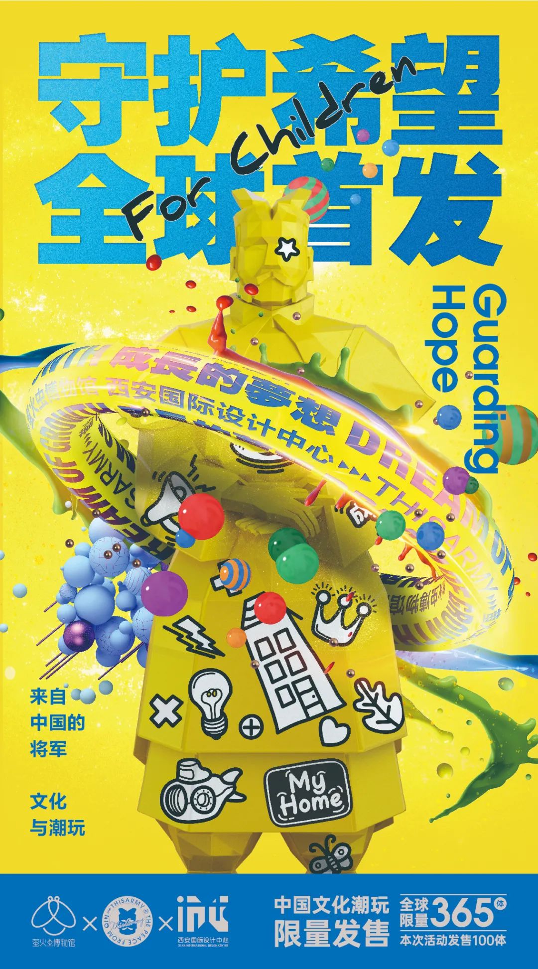 萤火虫博物馆X西安国际设计中心｜将军俑守护童心，为中国设计力量添彩赋能!